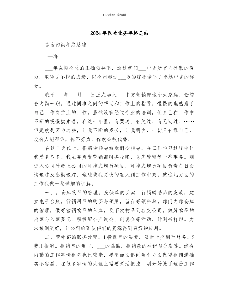 2024年保险业务年终总结_第1页