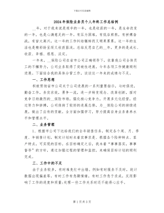 2024年保险业务员个人年终工作总结例