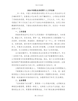 2024年保险业务经理个人工作总结