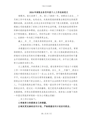 2024年保险业务员年度个人工作总结范文