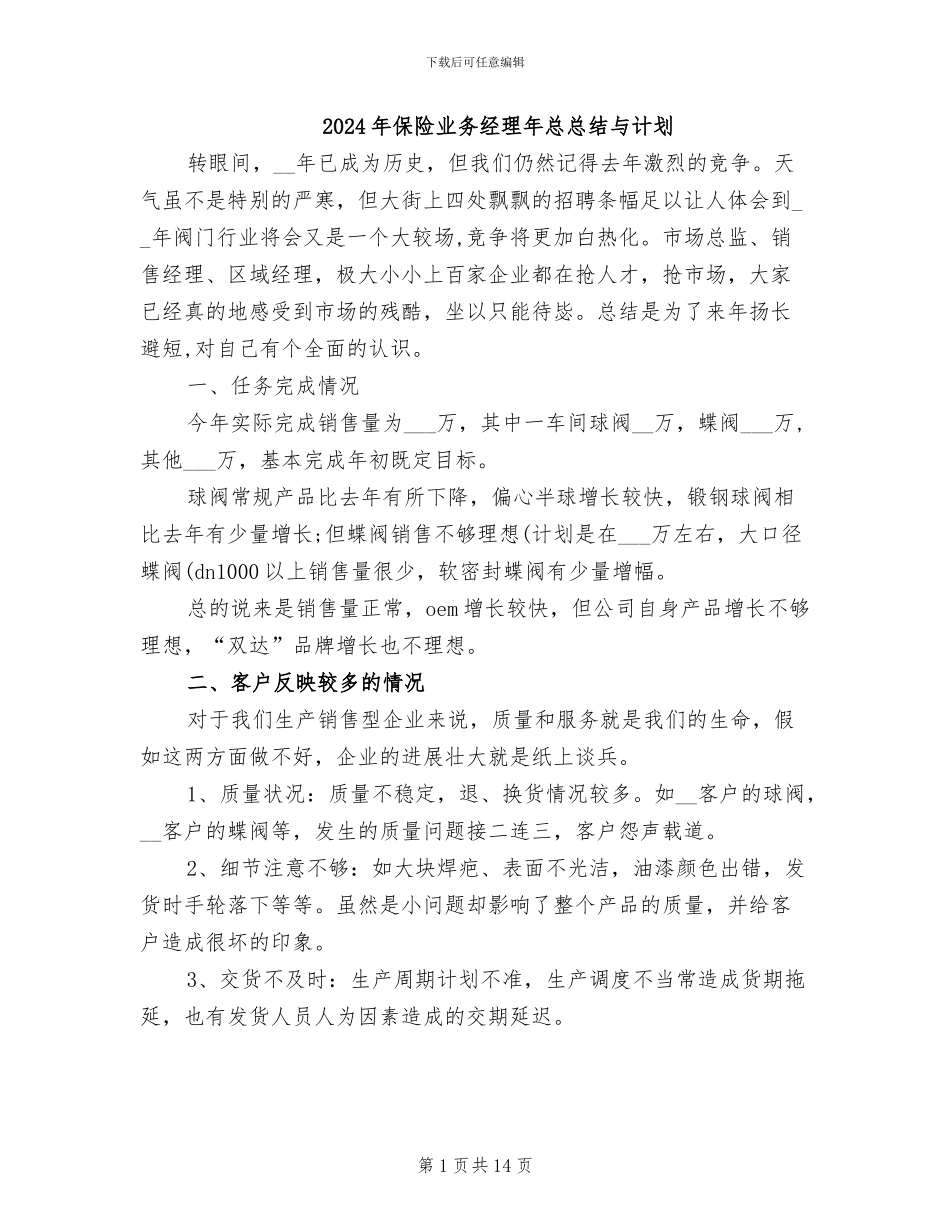 2024年保险业务经理年总总结与计划_第1页