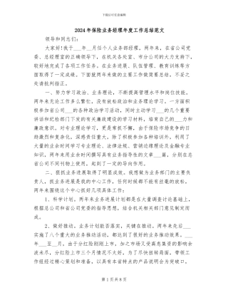 2024年保险业务经理年度工作总结范文