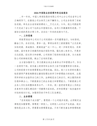 2024年保险业务经理年终总结报告
