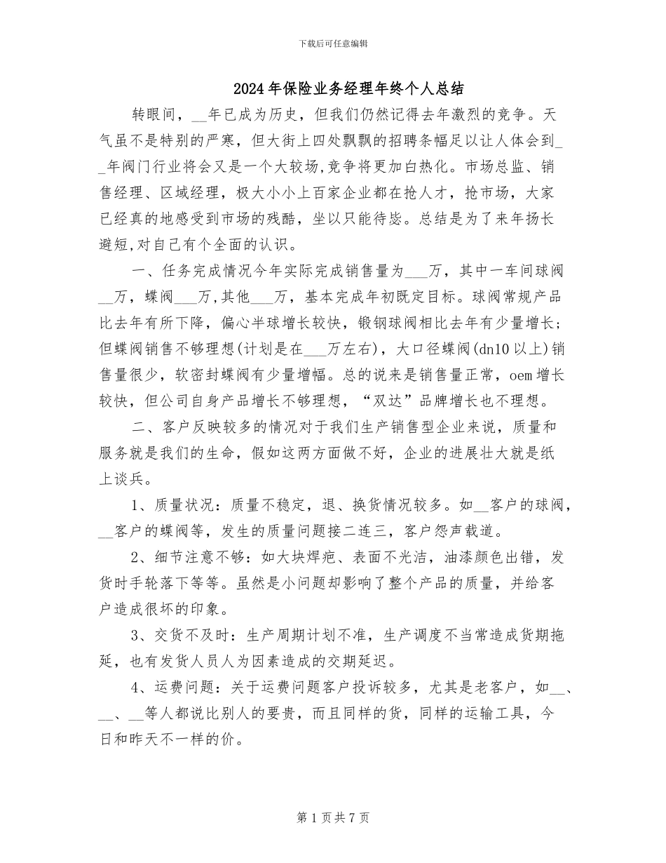2024年保险业务经理年终个人总结_第1页