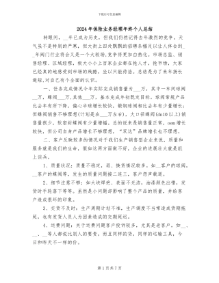 2024年保险业务经理年终个人总结