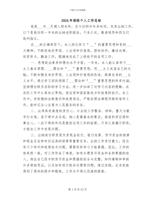 2024年保险个人工作总结