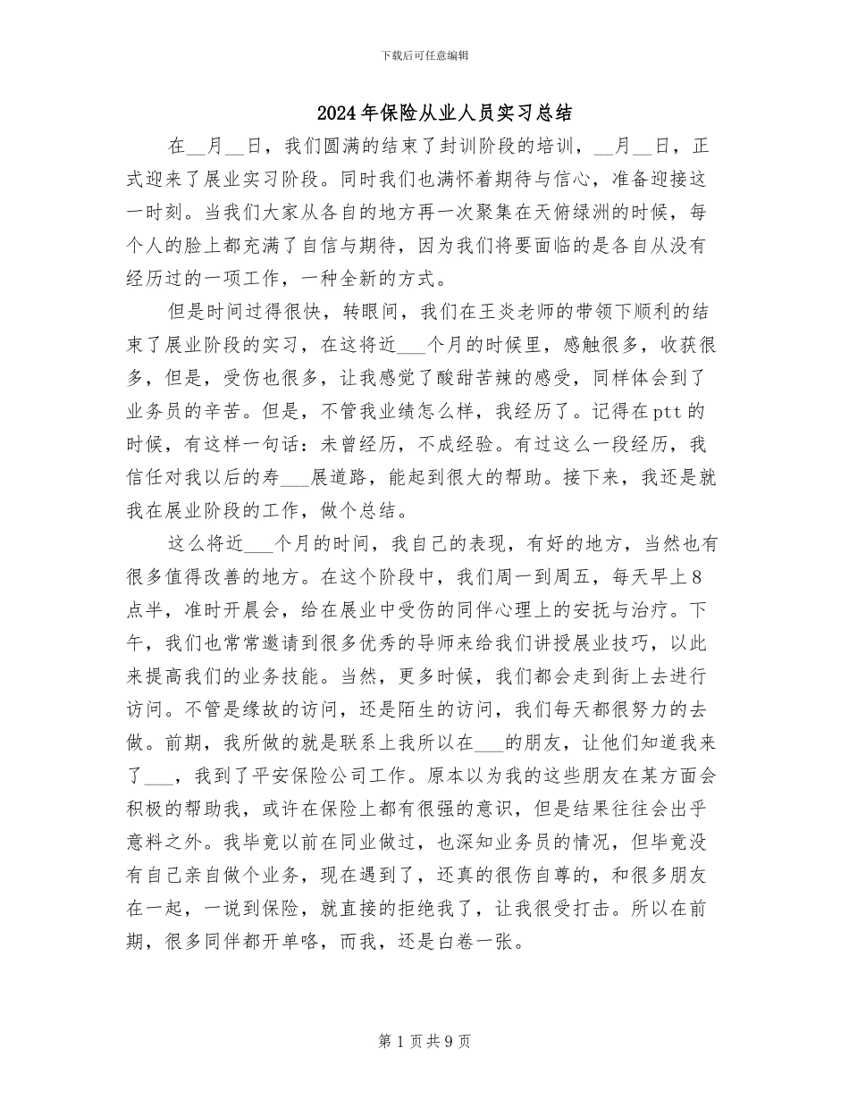 2024年保险从业人员实习总结_第1页