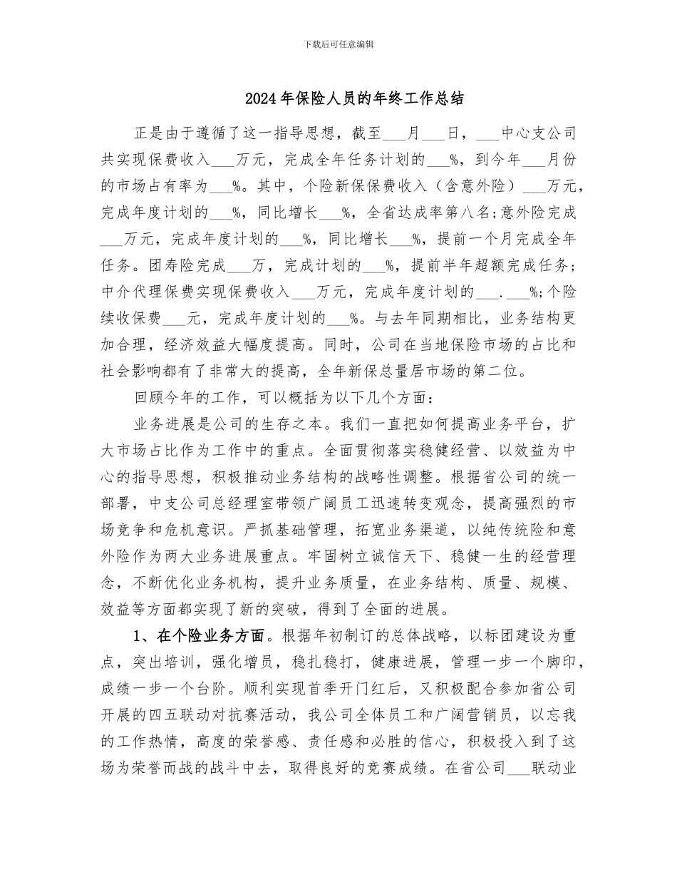 2024年保险人员的年终工作总结_第1页
