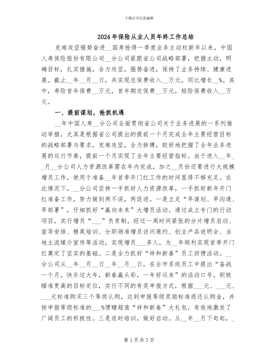 2024年保险从业人员年终工作总结_第1页
