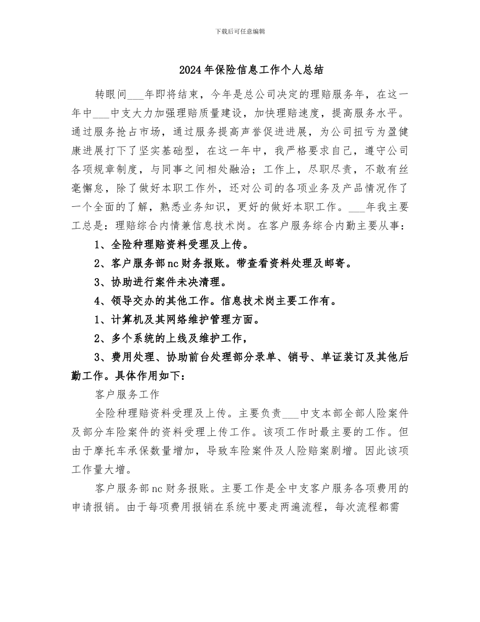 2024年保险信息工作个人总结_第1页
