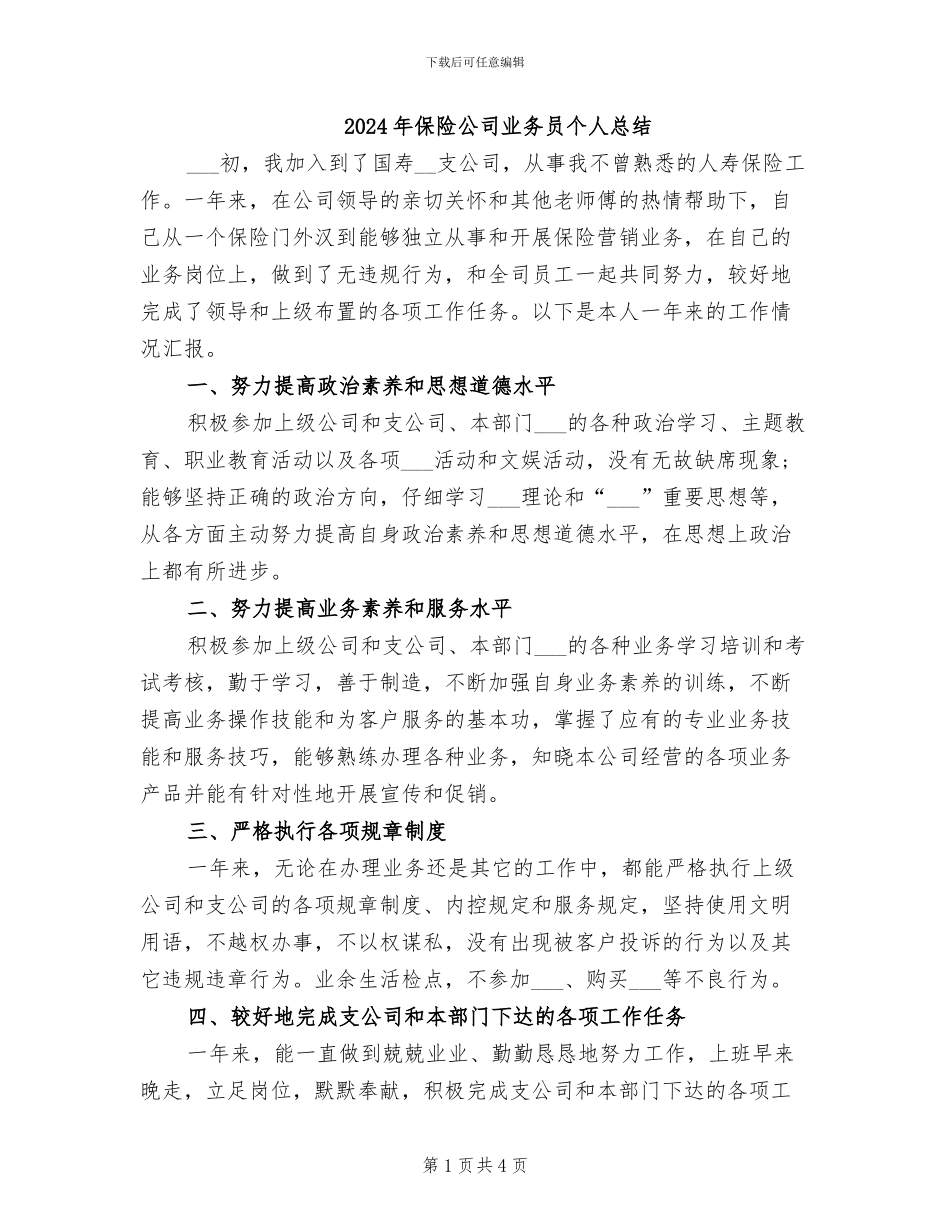 2024年保险公司业务员个人总结_第1页