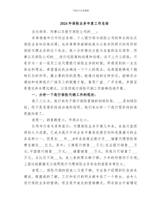 2024年保险业务年度工作总结