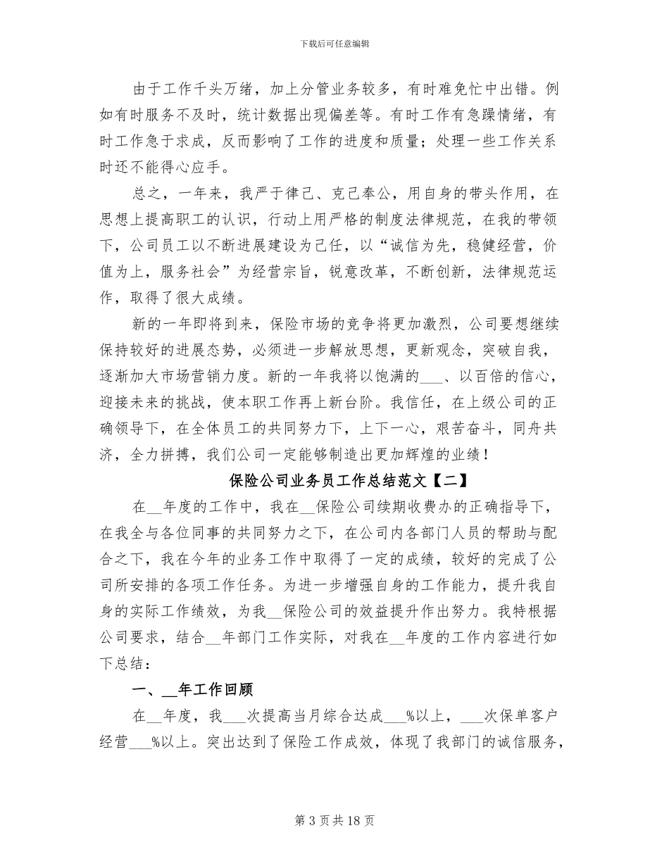 2024年保险公司业务员工作总结范文_第3页