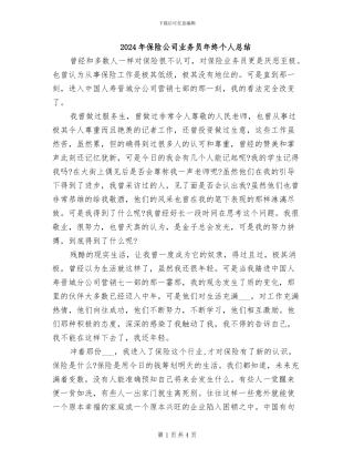 2024年保险公司业务员年终个人总结