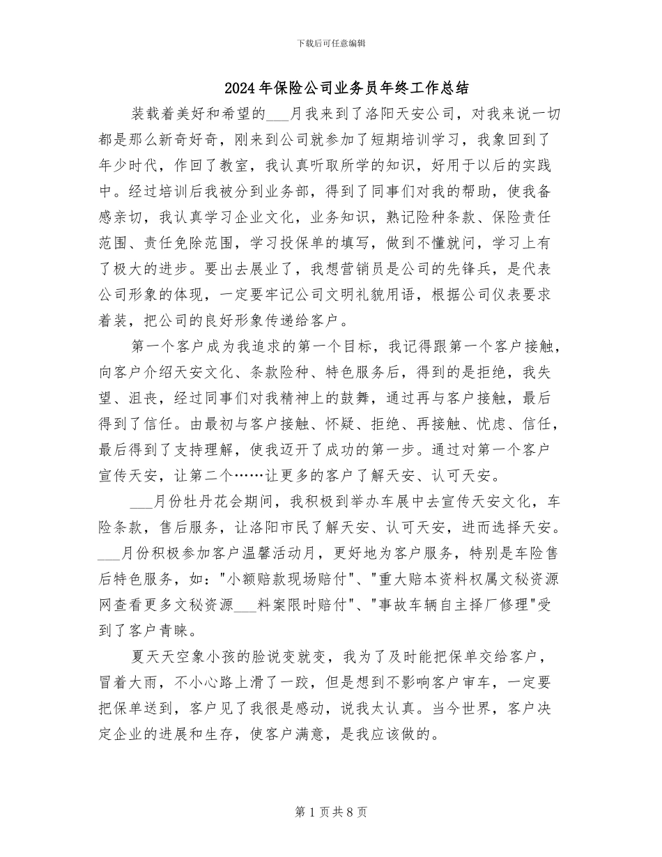 2024年保险公司业务员年终工作总结_第1页