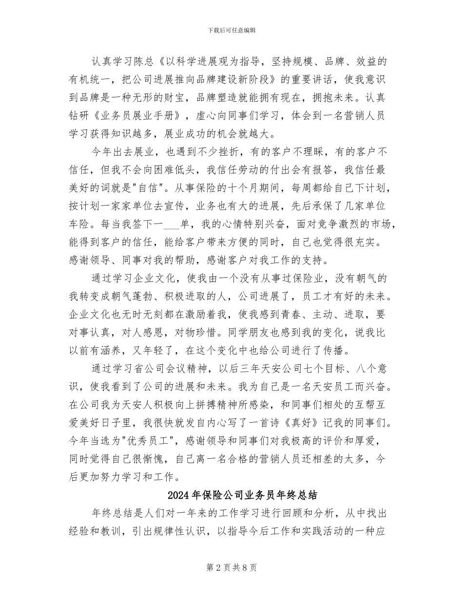 2024年保险公司业务员年终工作总结_第2页