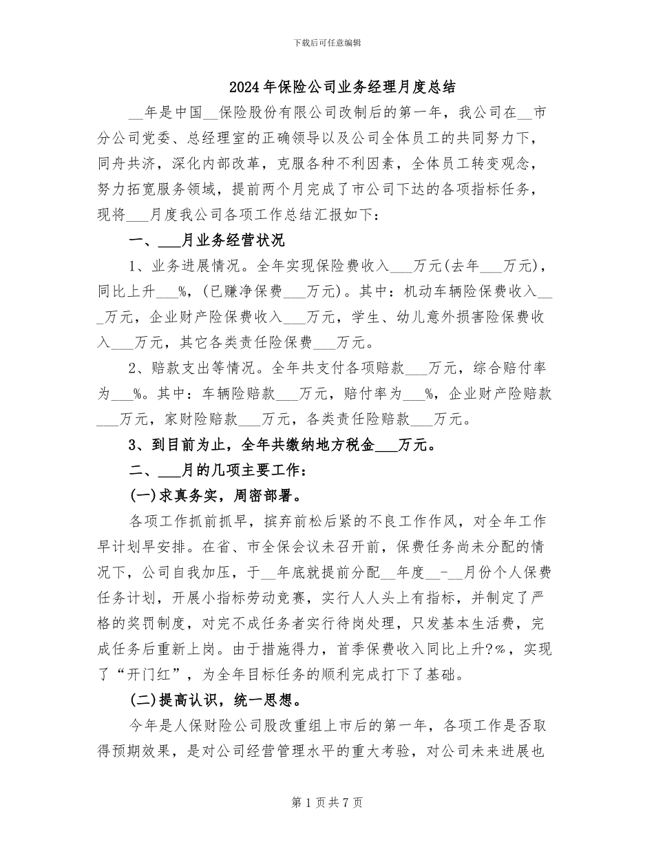 2024年保险公司业务经理月度总结_第1页
