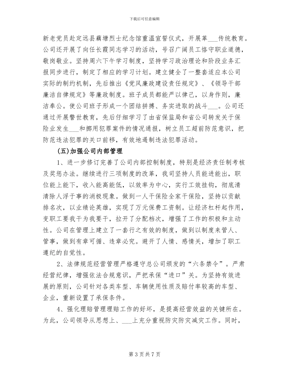 2024年保险公司业务经理月度总结_第3页