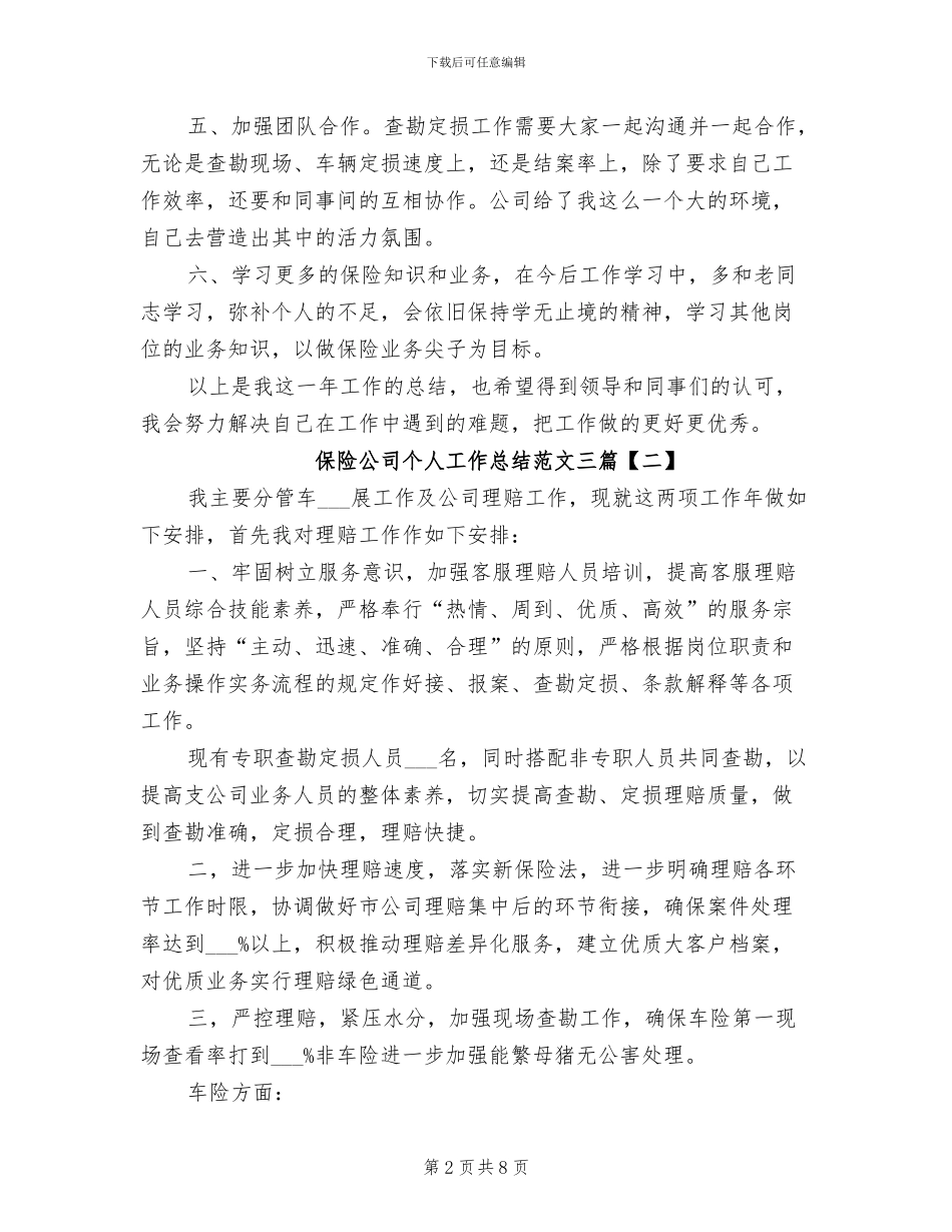 2024年保险公司个人工作总结三_第2页