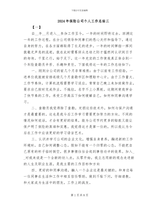 2024年保险公司个人工作总结三