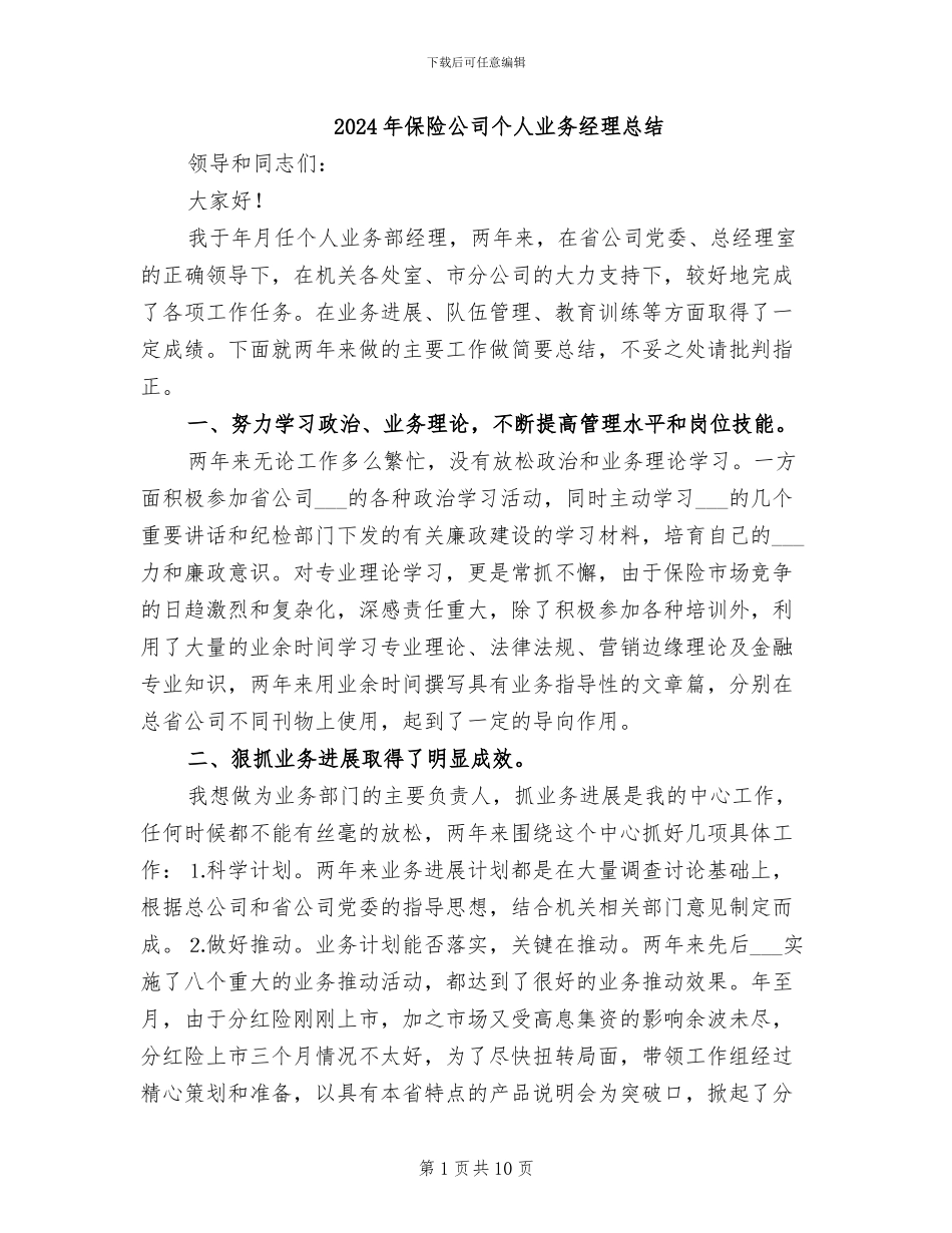 2024年保险公司个人业务经理总结_第1页