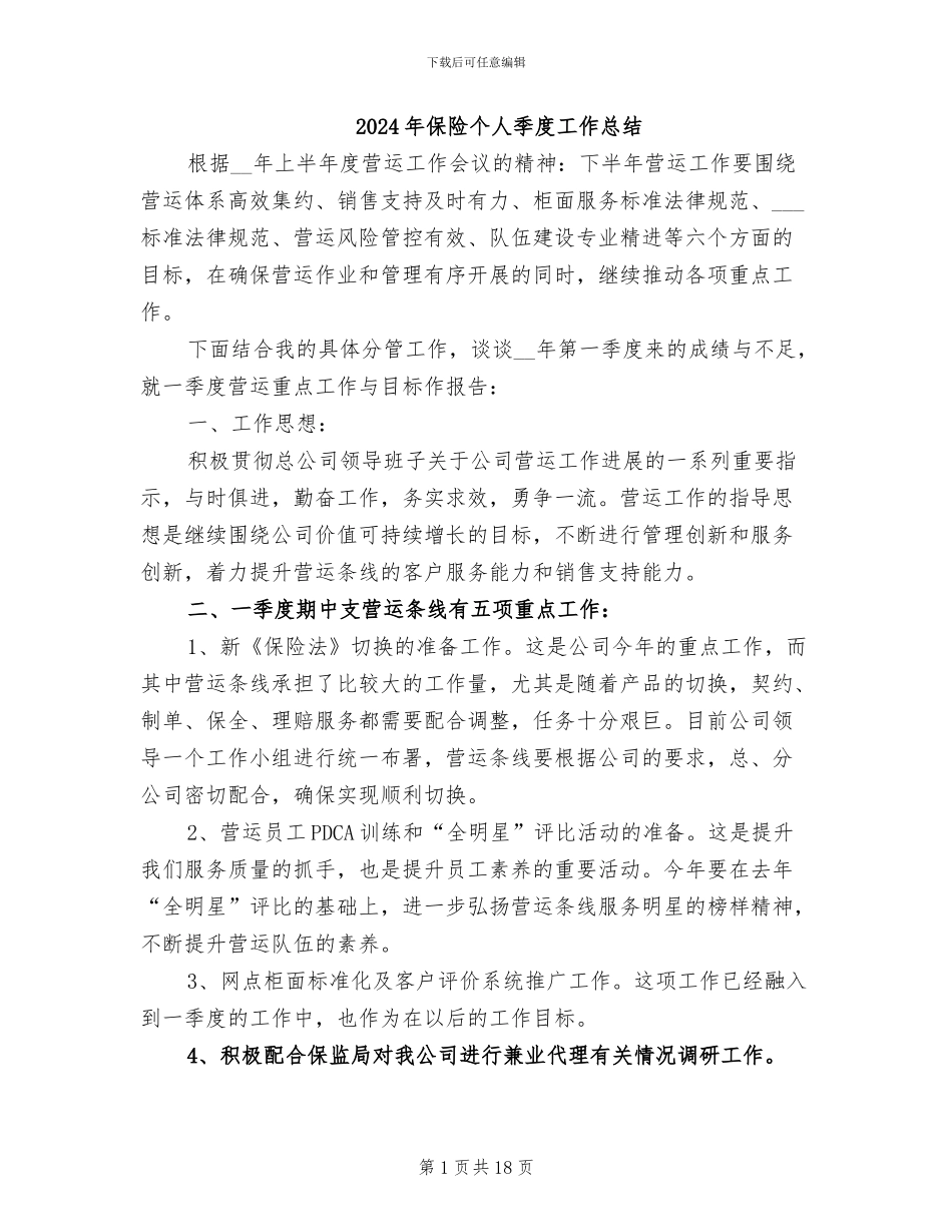 2024年保险个人季度工作总结_第1页