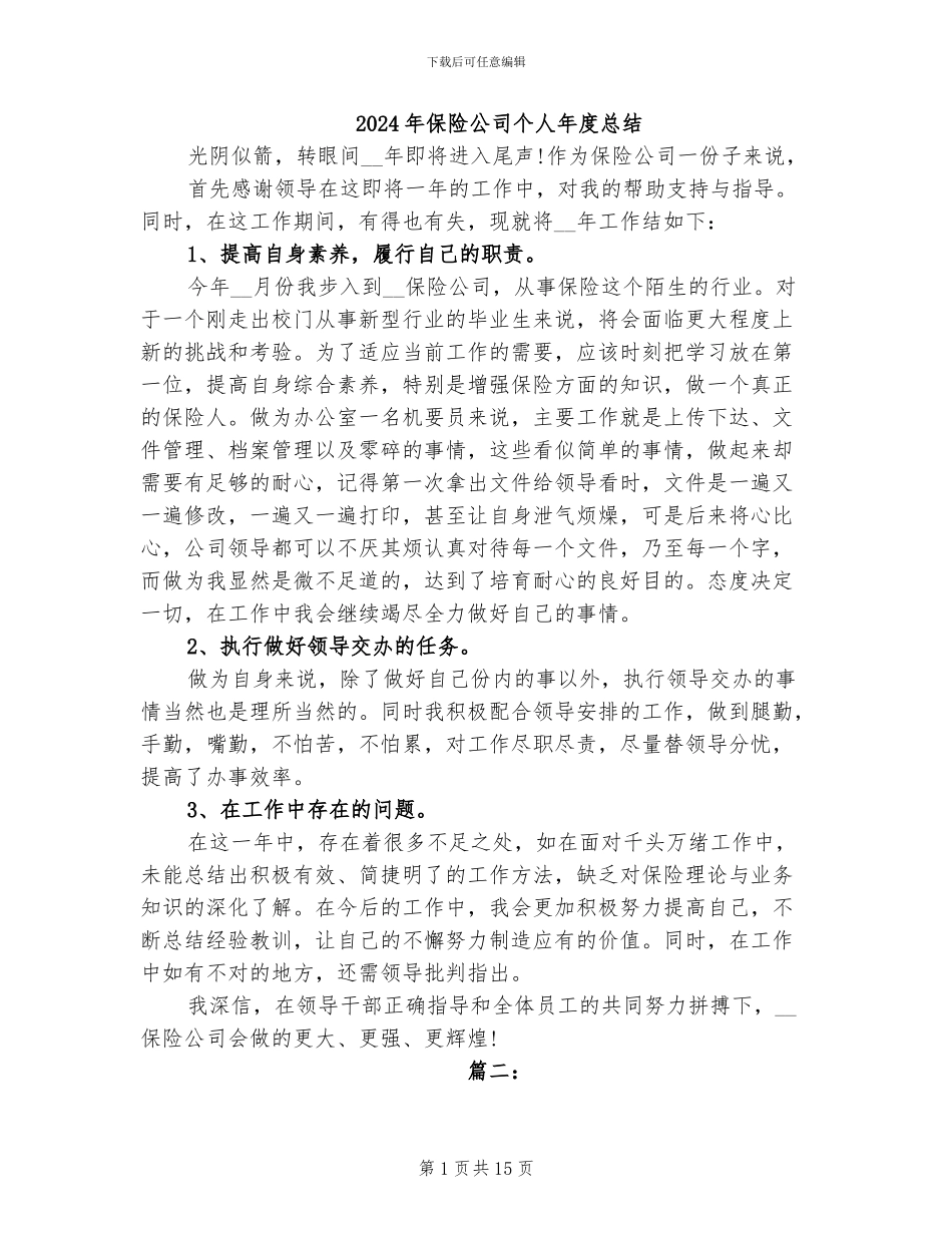 2024年保险公司个人年度总结_第1页