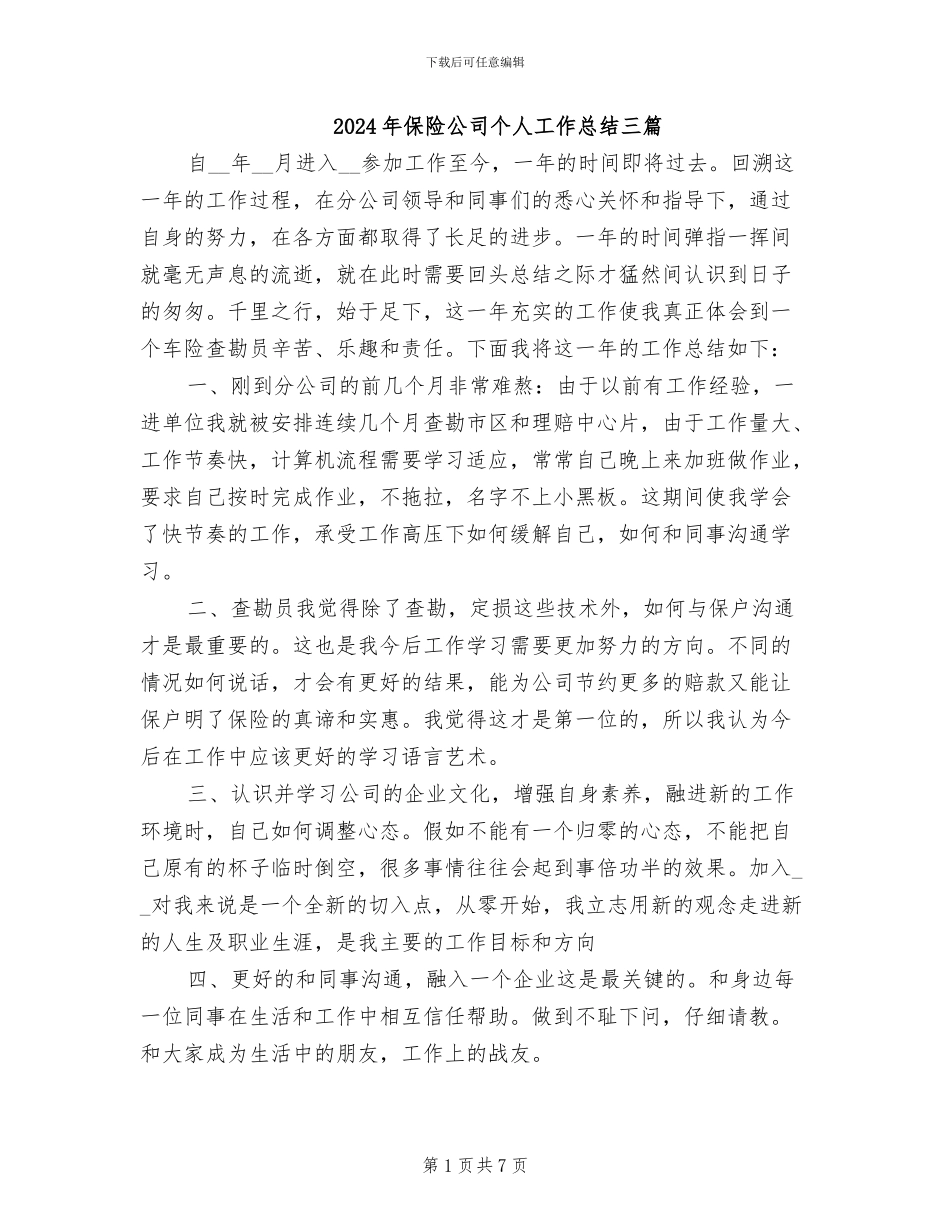 2024年保险公司个人工作总结三篇_第1页