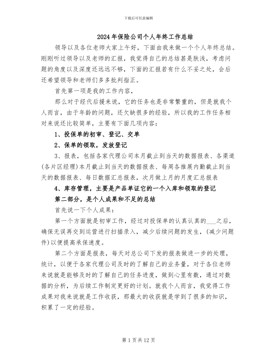 2024年保险公司个人年终工作总结_第1页