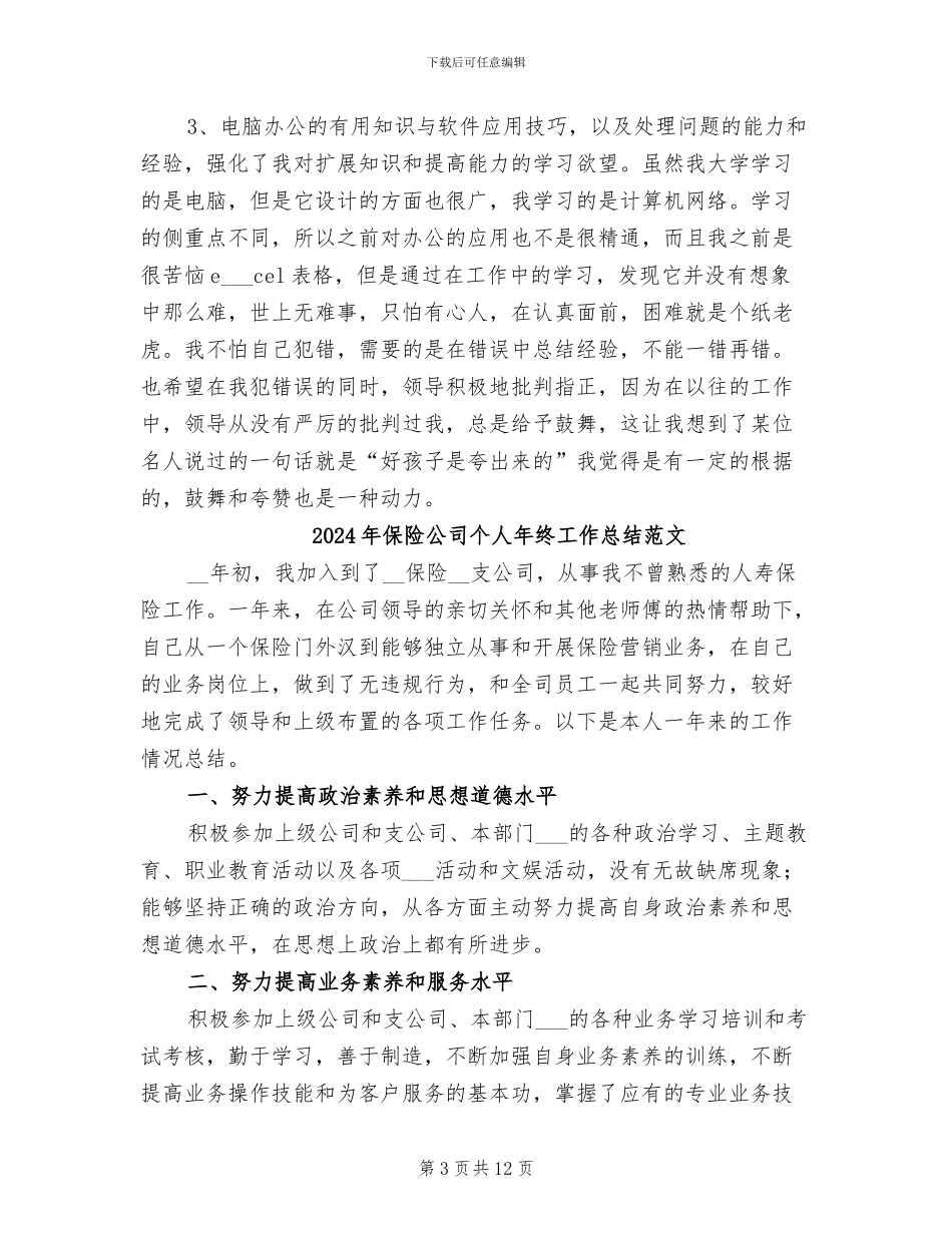 2024年保险公司个人年终工作总结_第3页