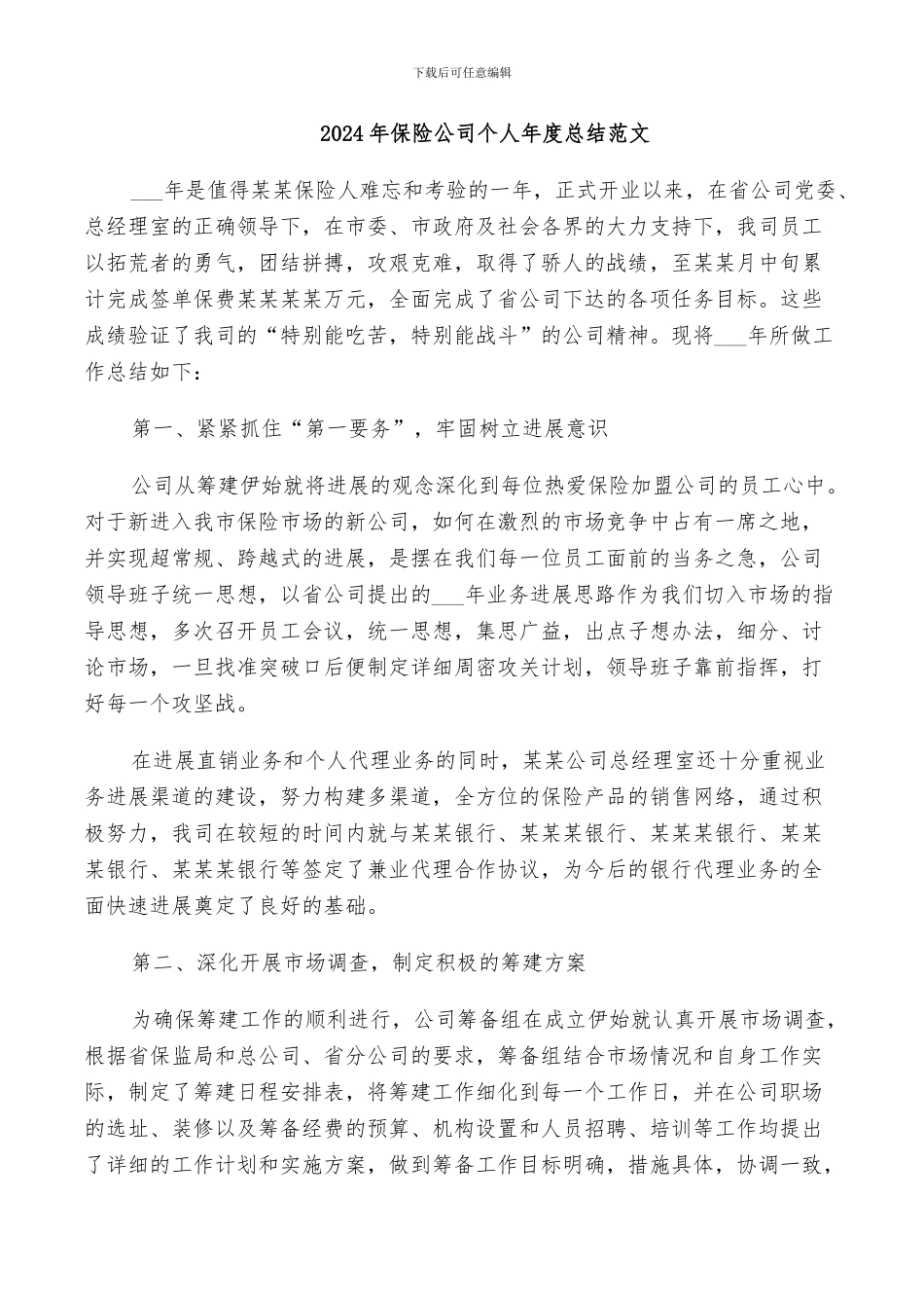 2024年保险公司个人年度总结范文_第1页