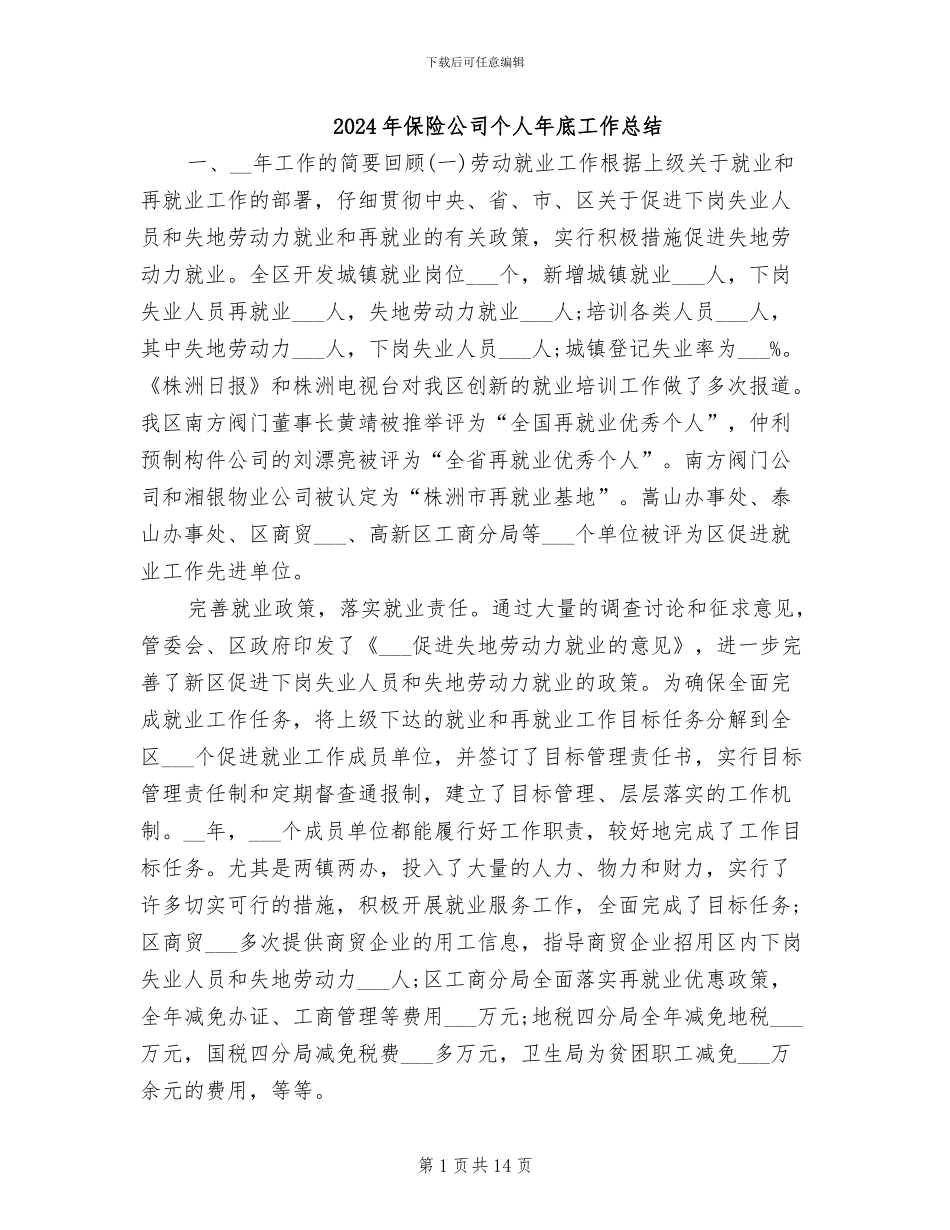 2024年保险公司个人年底工作总结_第1页