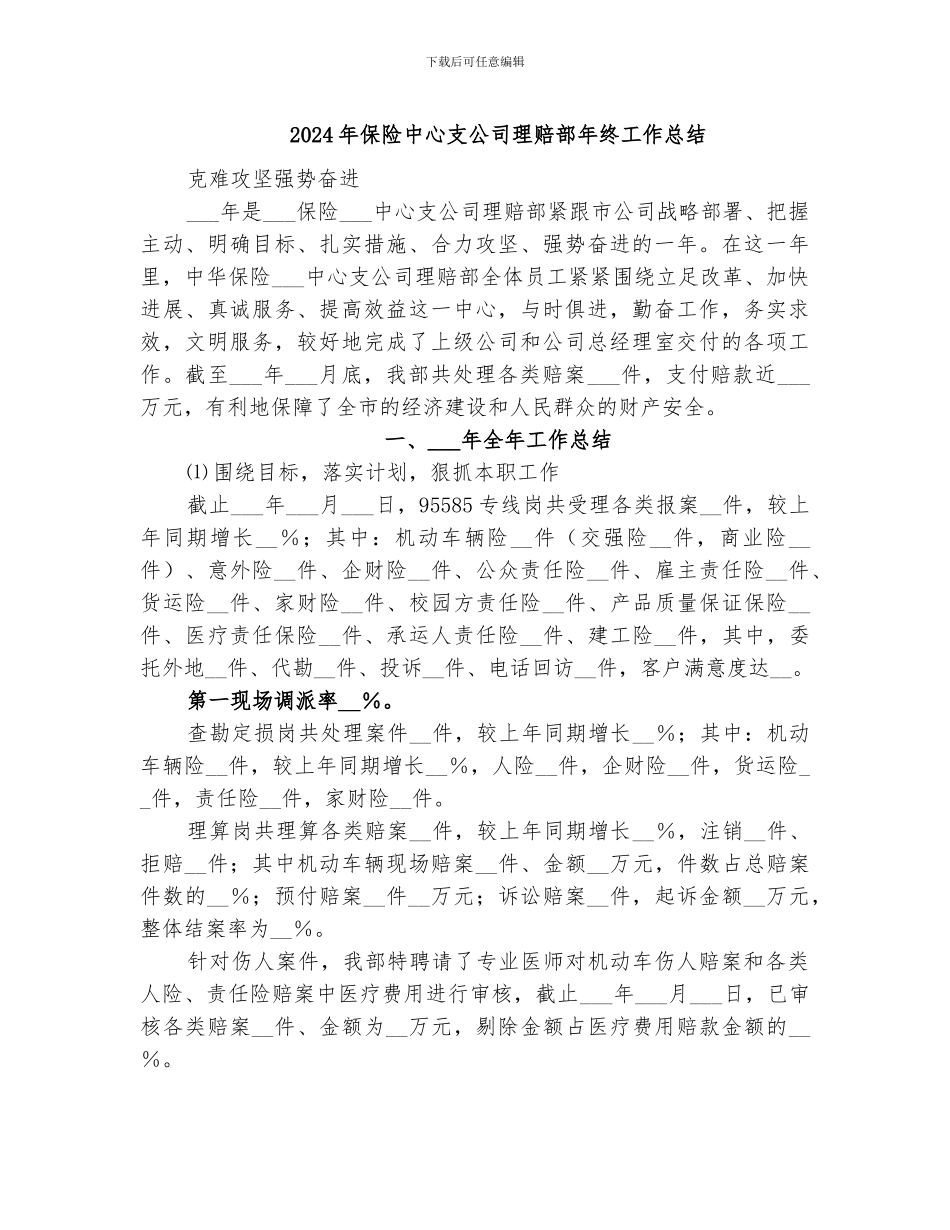 2024年保险中心支公司理赔部年终工作总结_第1页
