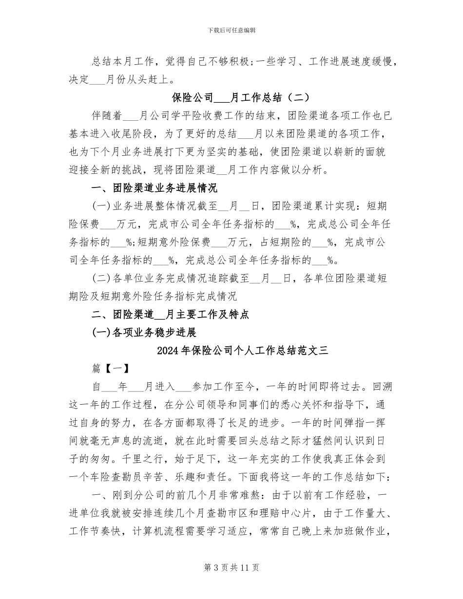 2024年保险公司个人工作总结范文_第3页