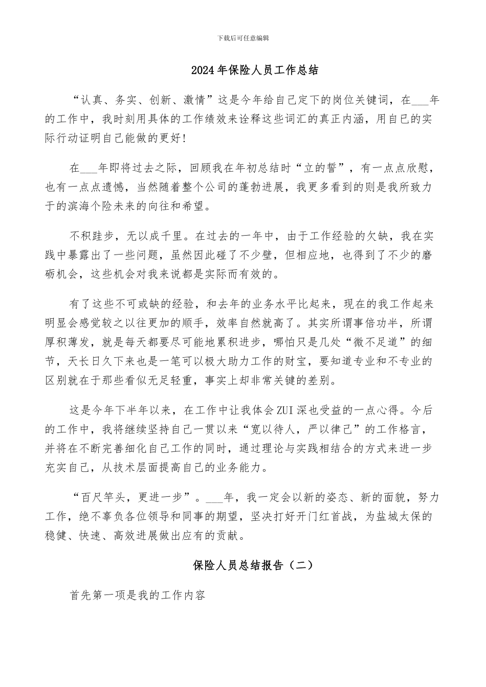 2024年保险人员工作总结_第1页