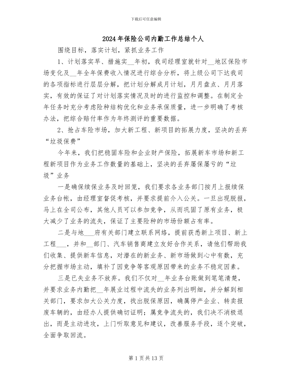 2024年保险公司内勤工作总结个人_第1页