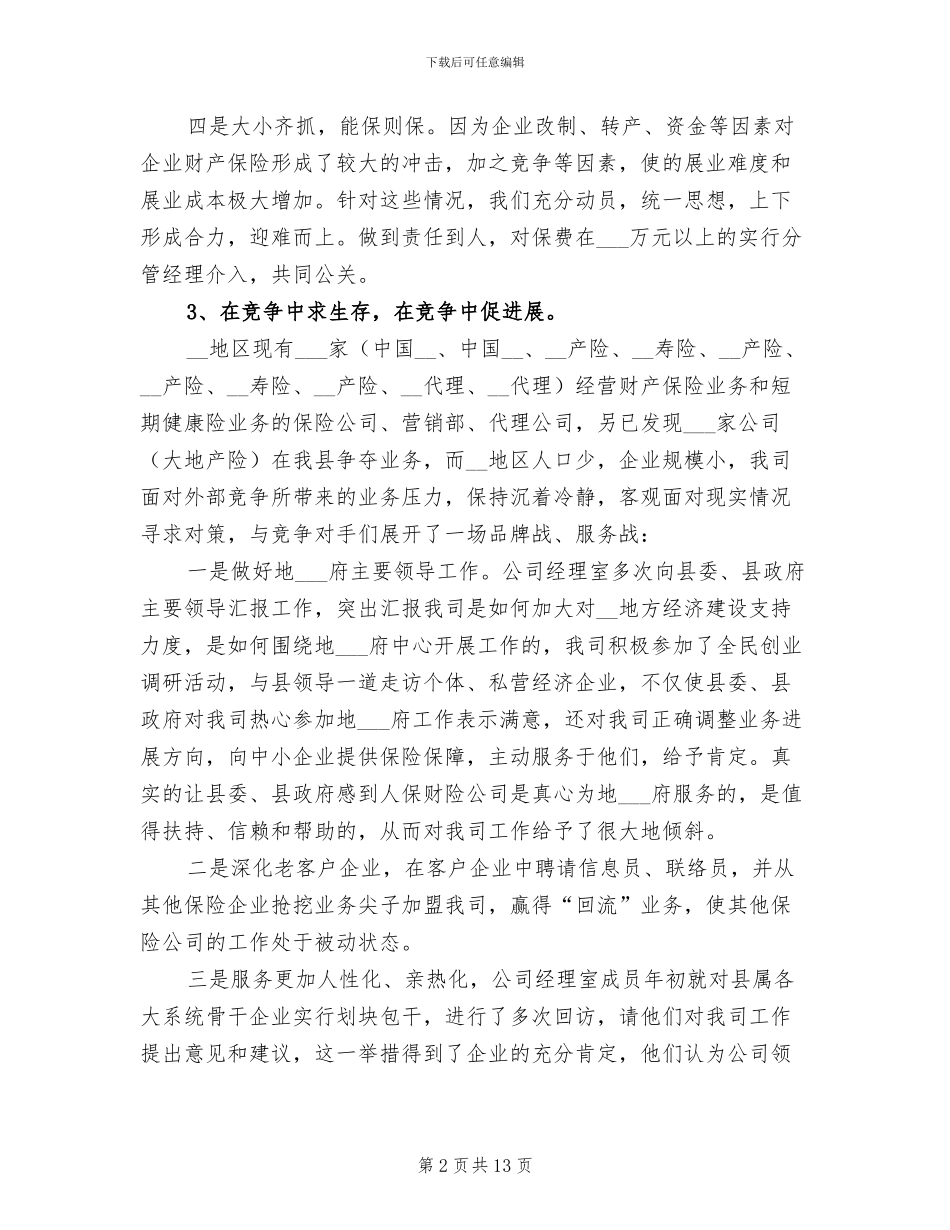 2024年保险公司内勤工作总结个人_第2页