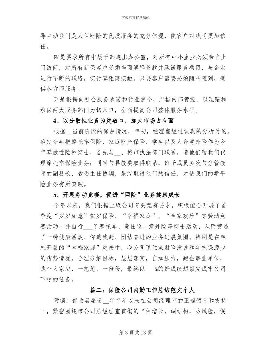 2024年保险公司内勤工作总结个人_第3页