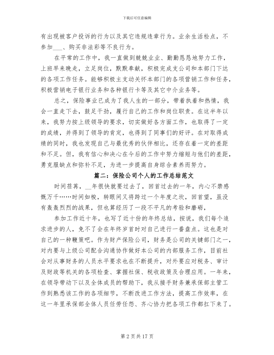 2024年保险公司个人的工作总结_第2页