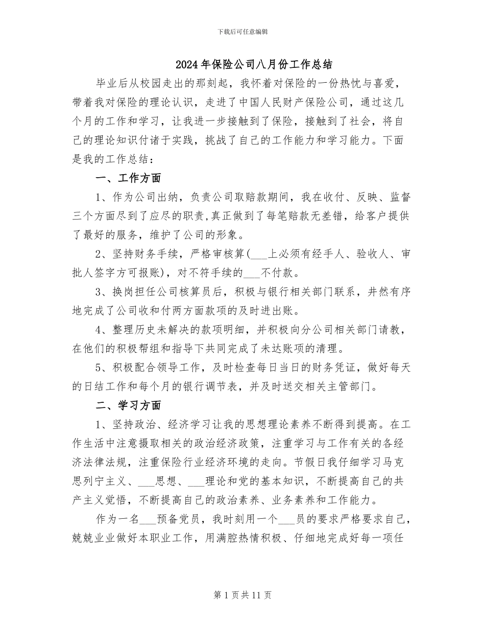 2024年保险公司八月份工作总结_第1页