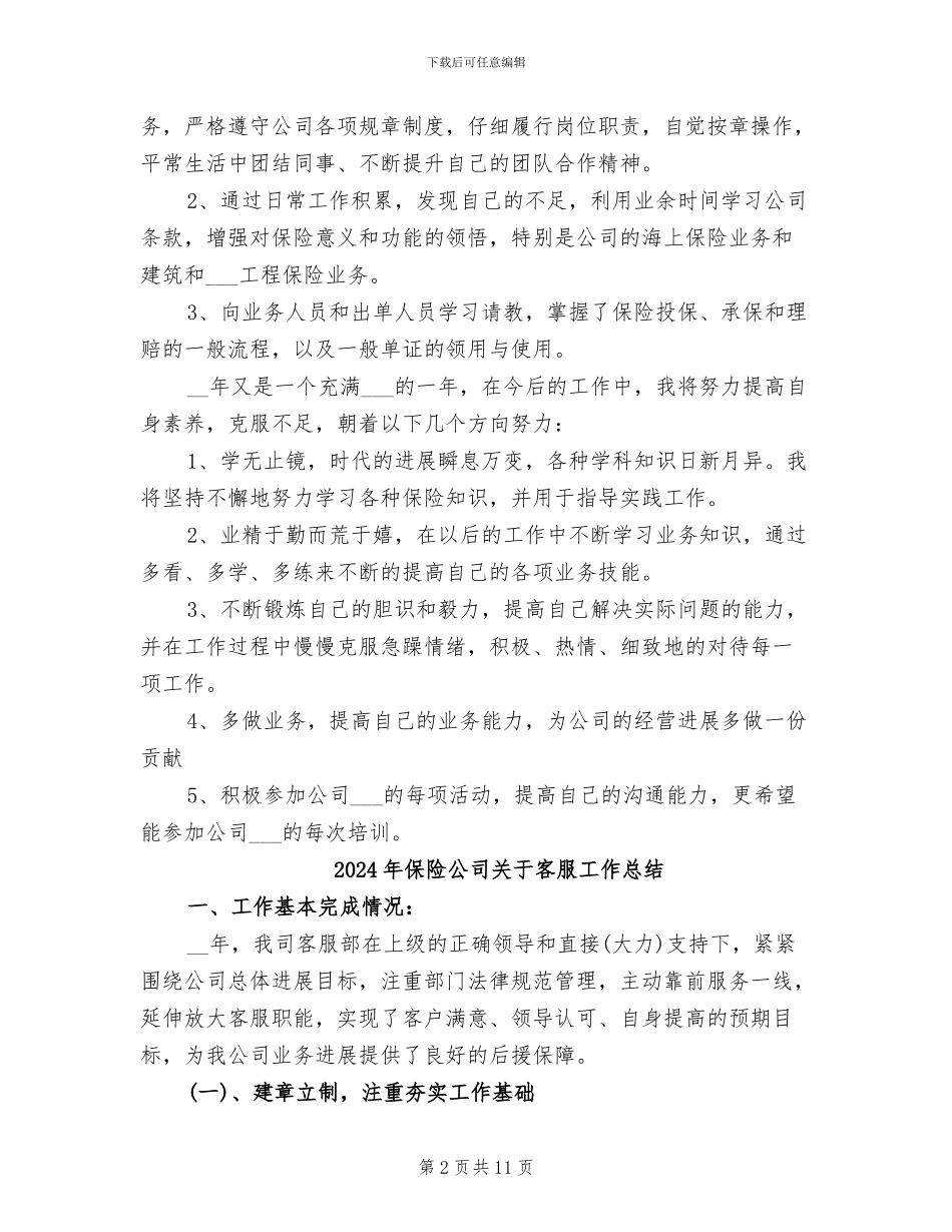 2024年保险公司八月份工作总结_第2页