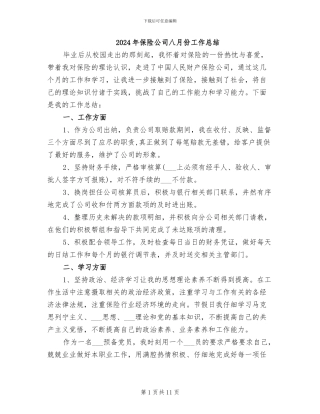 2024年保险公司八月份工作总结