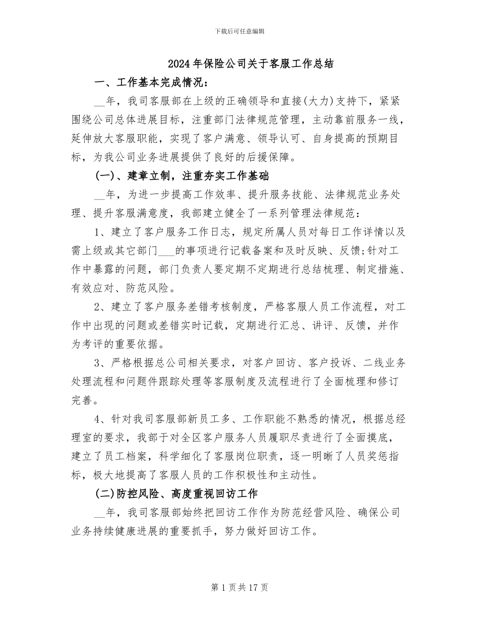 2024年保险公司关于客服工作总结_第1页