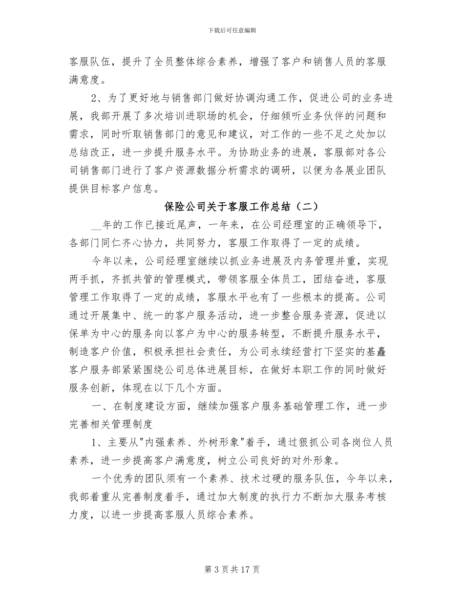 2024年保险公司关于客服工作总结_第3页