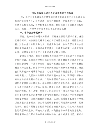 2024年保险公司中介业务部年度工作总结