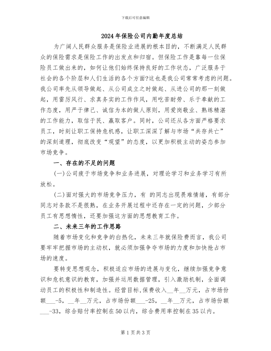 2024年保险公司内勤年度总结_第1页