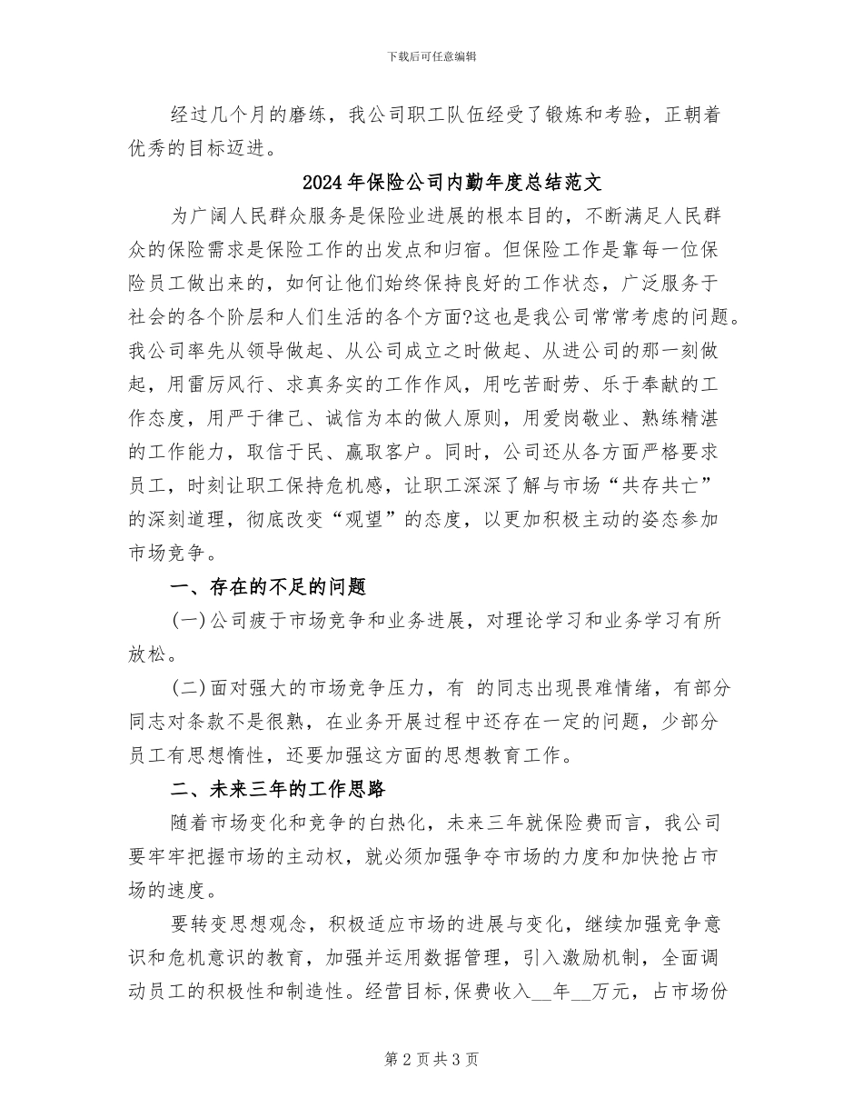 2024年保险公司内勤年度总结_第2页