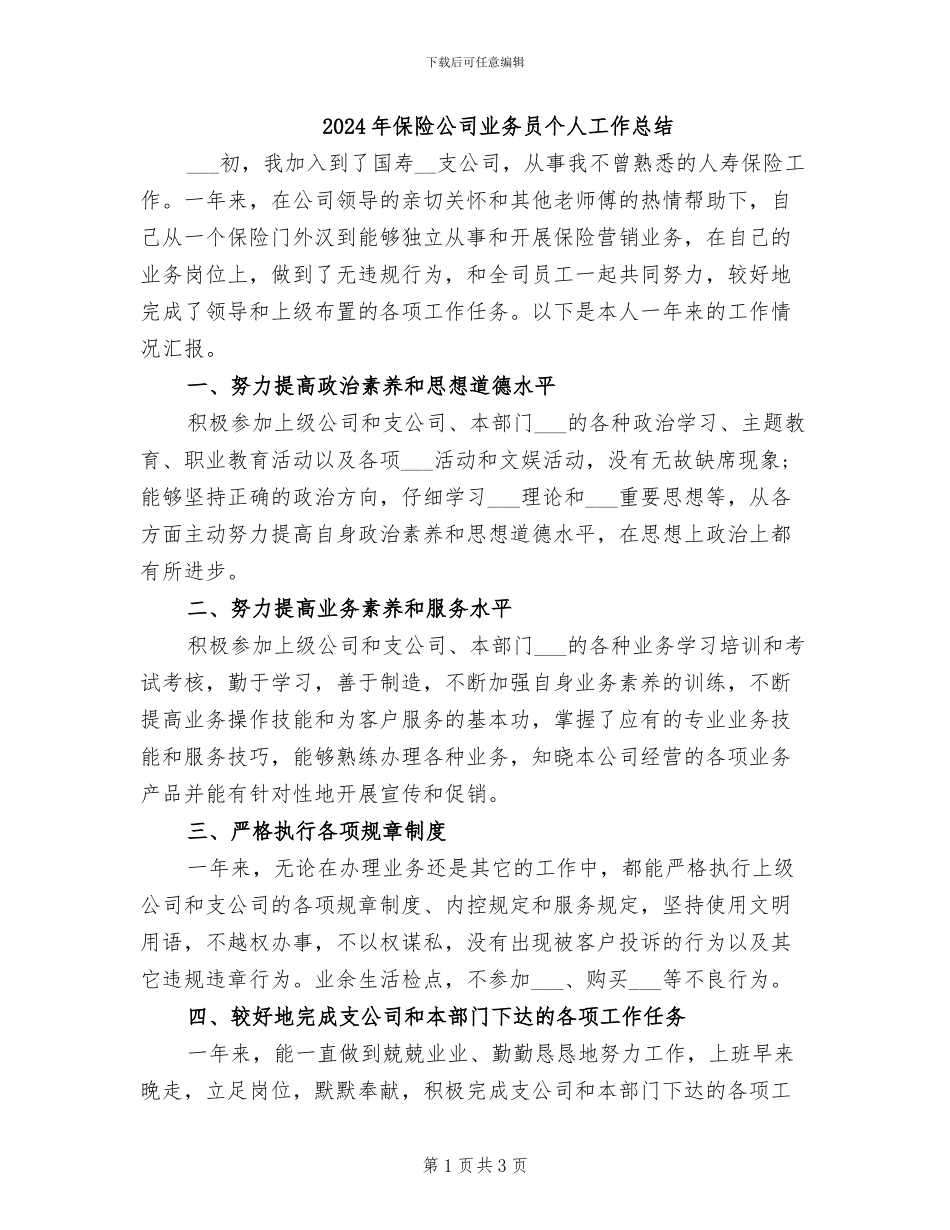 2024年保险公司业务员个人工作总结_第1页