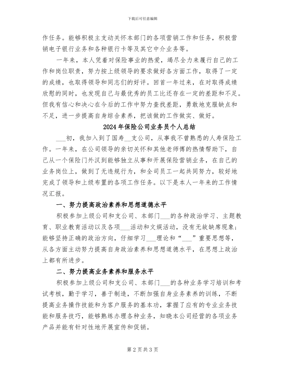 2024年保险公司业务员个人工作总结_第2页