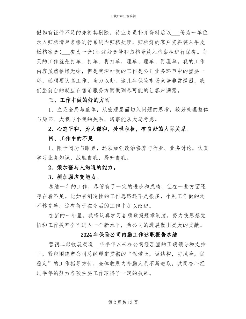 2024年保险公司内勤工作总结范文_第2页